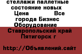 стеллажи паллетные ( состояние новых) › Цена ­ 70 000 - Все города Бизнес » Оборудование   . Ставропольский край,Пятигорск г.